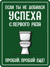 Табличка «Если ты не добился успеха с первого раза: пробуй, пробуй еще!»