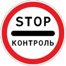 Знак «Стоп-контроль»