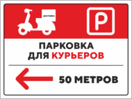 Табличка «Парковка для курьеров 50 метров»