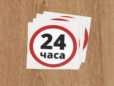 Наклейка работаем 24 часа